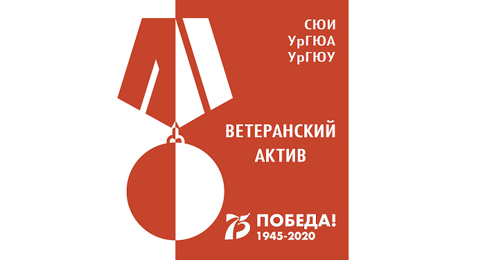 Ветеранский актив