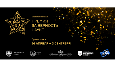 Открыт прием заявок на Всероссийскую премию «За верность науке»
