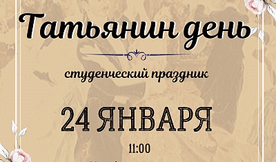 Приглашаем Вас на мероприятие «Татьянин день»!
