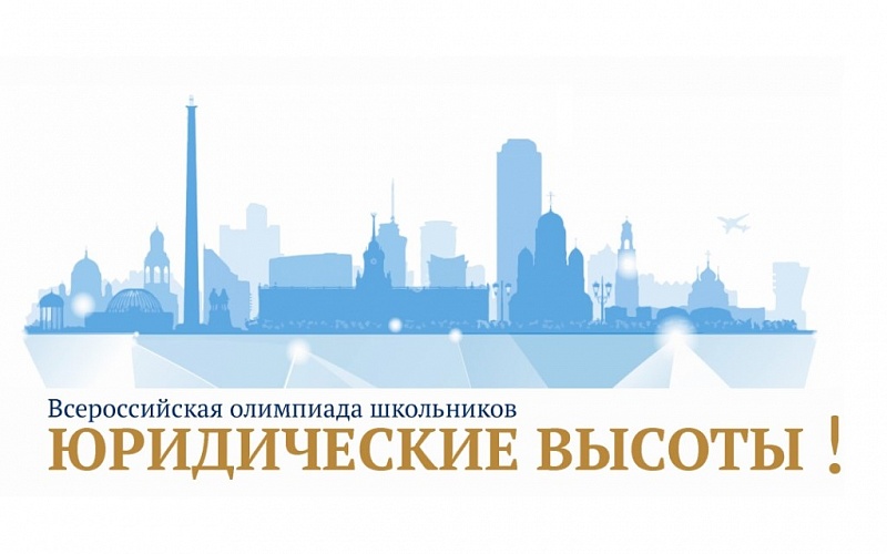 Юридические высоты Юридические высоты