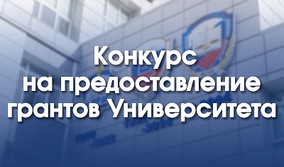 Конкурс о предоставлении грантов Университета