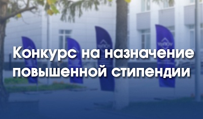 Конкурс о назначении повышенной государственной академической стипендии 