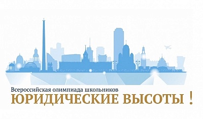 На старте – «Юридические высоты!»