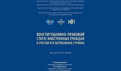 Преподаватели кафедры конституционного права – авторы коллективной монографии